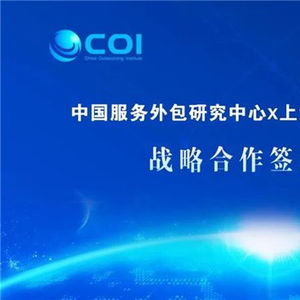 數(shù)字賦能，共創(chuàng)新局 商務(wù)部中國(guó)服務(wù)外包研究中心與新視野數(shù)字科技達(dá)成戰(zhàn)略合作