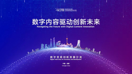 成都高新區(qū) 以創(chuàng)新為引擎，引領(lǐng)數(shù)字技術(shù)服務(wù)新浪潮，全力打造數(shù)字貿(mào)易新高地